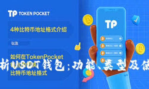 深入解析USDT钱包：功能、类型及使用指南