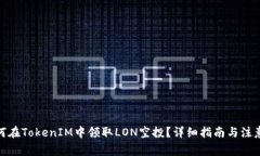 : 如何在TokenIM中领取LON空