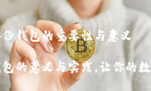 理解虚拟币备份钱包的重要性与意义

虚拟币备份钱包的意义与实践，让你的数字资产更安全