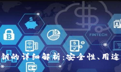 TokenIM私钥的详细解析：安全性、用途及管理策略