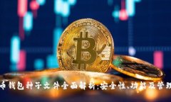 比特币钱包种子文件全面
