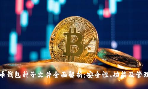 比特币钱包种子文件全面解析：安全性、功能及管理技巧