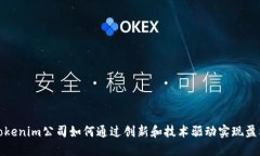 Tokenim公司如何通过创新和