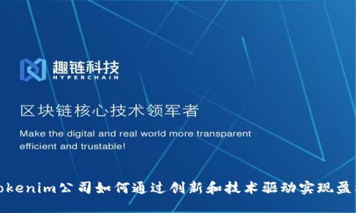 Tokenim公司如何通过创新和技术驱动实现盈利
