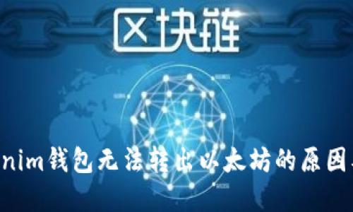 Tokentokenim钱包无法转出以太坊的原因及解决方案
