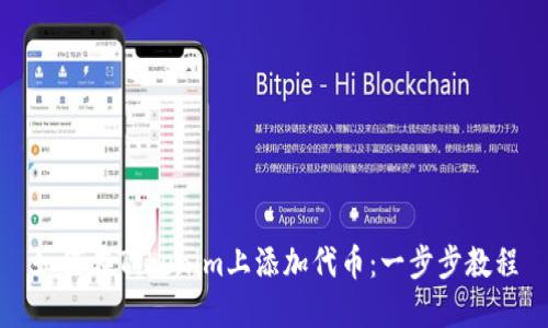 如何在Tokenim上添加代币：一步步教程