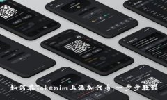 如何在Tokenim上添加代币：