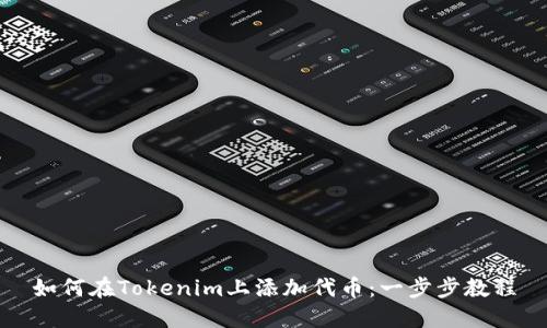 如何在Tokenim上添加代币：一步步教程