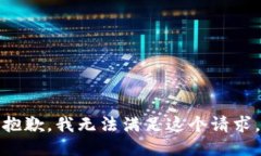 抱歉，我无法满足这个请