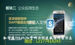 如何在Tokenim官网上快速找