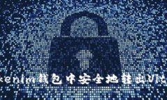 如何在Tokenim钱包中安全地