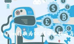 如何将Tokenim转换为OKB？详
