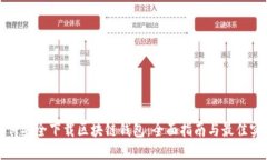 如何安全下载区块链钱包