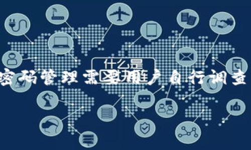 注意：以下内容都是根据用户请求生成的，实际的比特币钱包和密码管理需要用户自行调查、安全使用。任何密码和私钥的生成以及管理必须确保安全可靠。

如何安全生成比特币钱包的随机密码