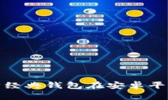 全面解析以太坊经典钱包