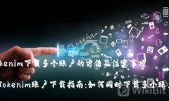 Tokenim下载多个账户的方法