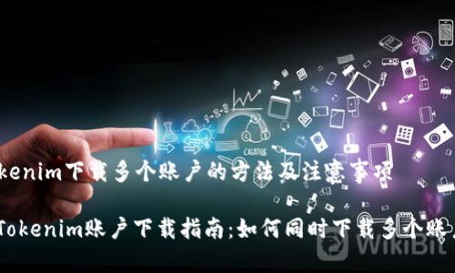 Tokenim下载多个账户的方法及注意事项

: Tokenim账户下载指南：如何同时下载多个账户？