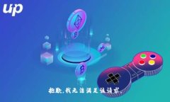 抱歉，我无法满足该请求