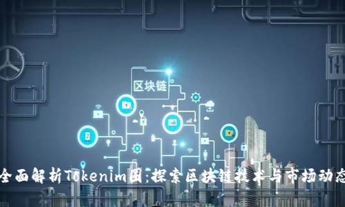 全面解析Tokenim圈：探索区块链技术与市场动态