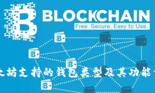 以太坊支持的钱包类型及其功能详解