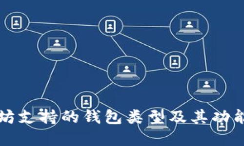 以太坊支持的钱包类型及其功能详解