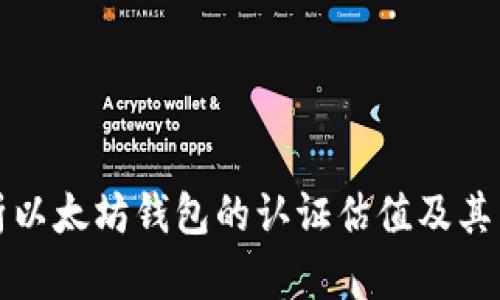 全面解析以太坊钱包的认证估值及其影响因素