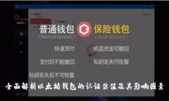 全面解析以太坊钱包的认