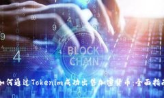 如何通过Tokenim成功出售加