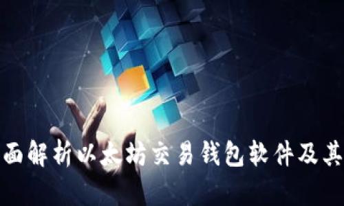 : 全面解析以太坊交易钱包软件及其功能