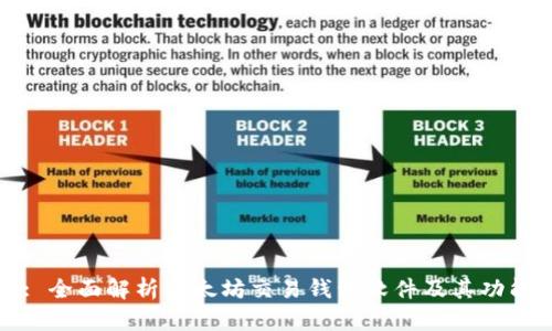 : 全面解析以太坊交易钱包软件及其功能