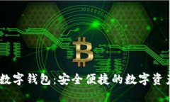IM.Token数字钱包：安全便捷
