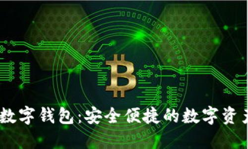 IM.Token数字钱包：安全便捷的数字资产管理平台