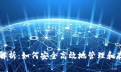比特币钱包全面解析：如
