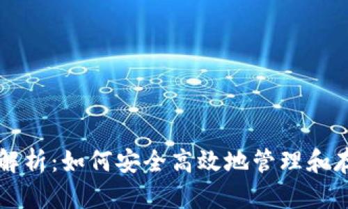 比特币钱包全面解析：如何安全高效地管理和存储你的数字资产