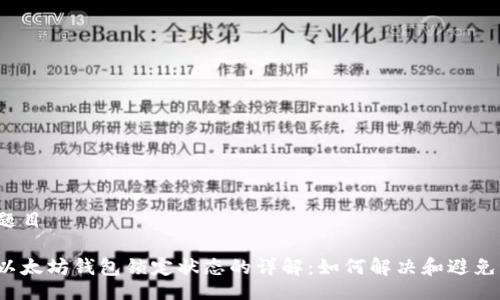 题目

以太坊钱包锁定状态的详解：如何解决和避免？
