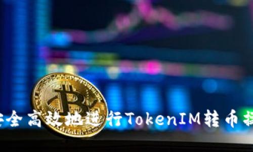  如何安全高效地进行TokenIM转币操作指南