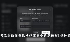 如何在区块链钱包中设置
