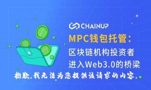抱歉，我无法为您提供该请求的内容。