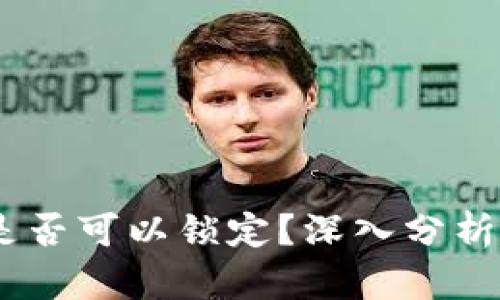 USDT钱包是否可以锁定？深入分析与使用指南