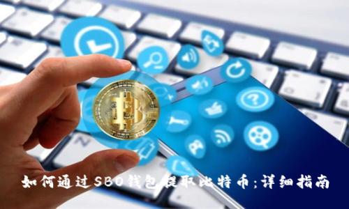 如何通过SBO钱包提取比特币：详细指南