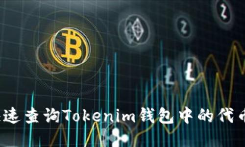 如何快速查询Tokenim钱包中的代币信息？