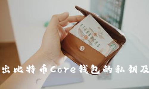 如何全面导出比特币Core钱包的私钥及其注意事项