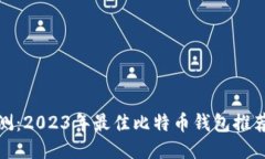 全面评测：2023年最佳比特
