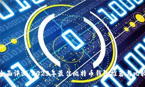 全面评测：2023年最佳比特币钱包推荐与比较