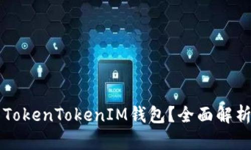 为什么要使用TokenTokenIM钱包？全面解析其优势与功能