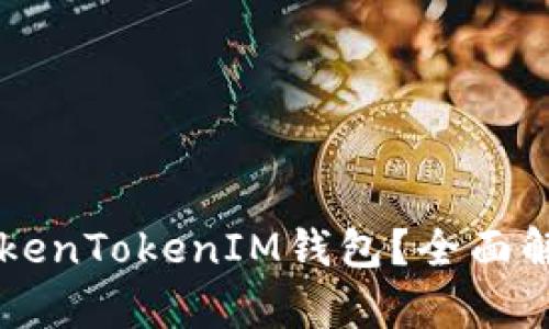 为什么要使用TokenTokenIM钱包？全面解析其优势与功能
