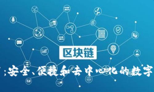 以太坊钱包白皮书：安全、便捷和去中心化的数字资产管理解决方案