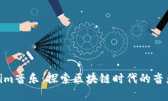 Tokenim音乐：探索区块链时