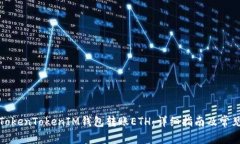 如何使用TokenTokenIM钱包转