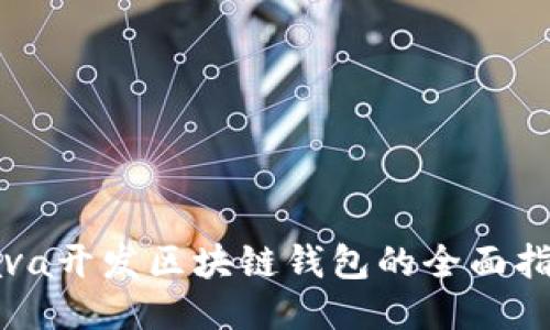 Java开发区块链钱包的全面指南